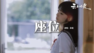 Download lagu 承桓 - 座位『你身邊的那位 代替了我的座位，他的手捧著玫瑰 承諾餘生都奉陪，而我始終學不會 已被風吹散的眼淚 那逝去的幸福該怎麼追。』【動態歌詞MV】 mp3