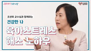 (2편 1부) 건강한 나, 육아스트레스 해소 노하우