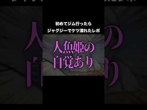 初めてジム行ったらジャグジーでケツ潰れたレポ#日常#shorts