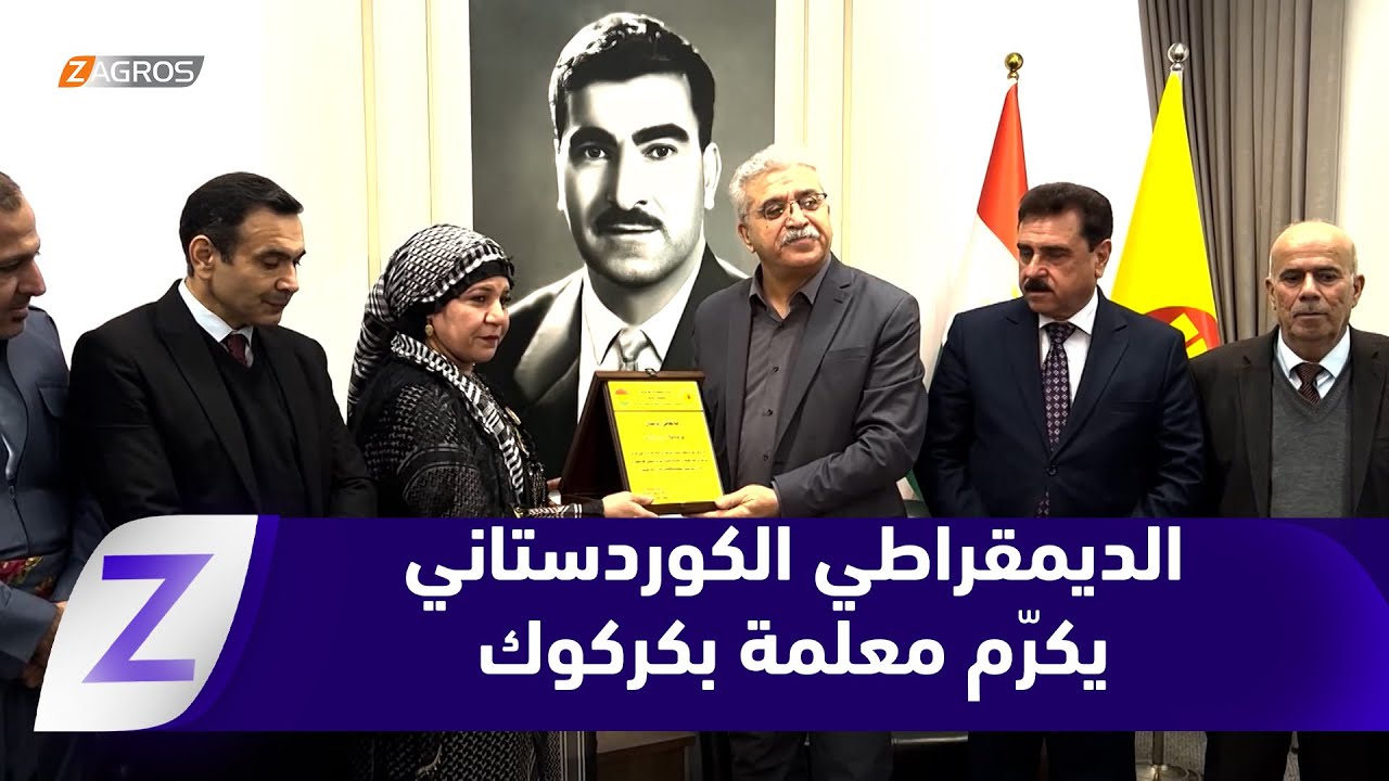 فيديو | كركوك..   الحزب الديمقراطي الكوردستاني يؤكد نهج الموروثات الوطنية ويكرّم معلمة في كركوك