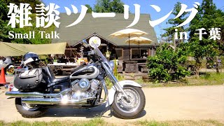 【DSC400】雑談ツーリング in 千葉 (前編) 【Travel vlog】