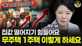 "집값 떨어지기 힘들어요" 무주택 1주택 이렇게 하세요 [레오 김은진 대표 4부]