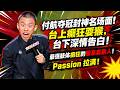 付航夺冠封神名场面 台上癫狂耍猴 台下深情告白 最强肢体癫狂的猴系喜剧�