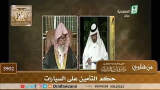 [3902] حكم التأمين على السيارات - صالح الفوزان