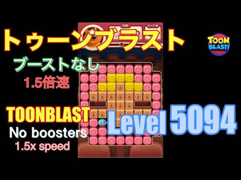 1.5倍速 トゥーンブラスト 5094 ブーストなし toonblast 5094 No boosters