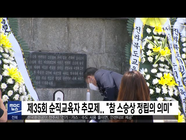 제35회 순직교육자 추모제 '참 스승상 정립의 의미'