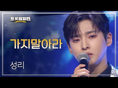 성리 - 가지말아라 l 트롯챔피언 l EP13