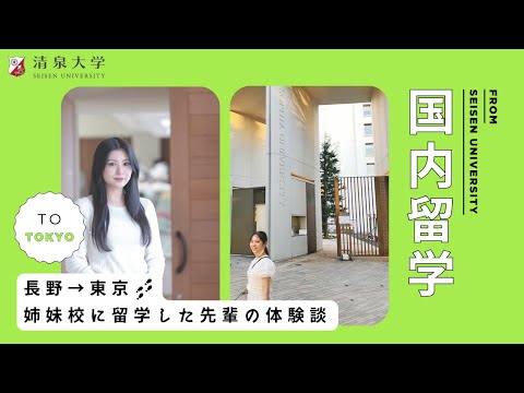 【先輩VOICE】友達関係、英語力etc...国内留学に行った先輩の体験談！【清泉大学】