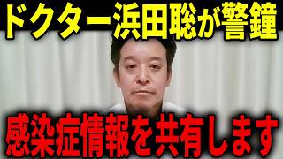 【浜田聡】ハンタウイルス騒動も心配ですが、感染症に関する情報を皆さん共有します...【日本自由党 NHK党】