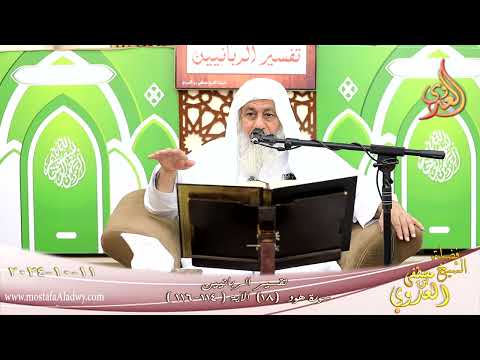  تفسير الربانيين ـ سورة هود ( 18 ) الآيات ( 114-116 )  تاريخ 11 10 2024 