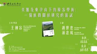 「美麗花東孕育下的原客學術:一個族群關係研究的嘗試」 縮圖