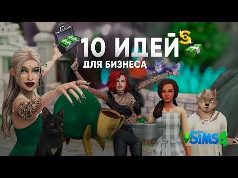 КАФЕ С ПАРАНОРМАЛЬНЫМИ УСЛУГАМИ, ДЕТСКИЙ ЛАГЕРЬ И ДРУГИЕ ИДЕИ ДЛЯ БИЗНЕСА В СИМС 4 ЛЮБИМОЕ ДЕЛО