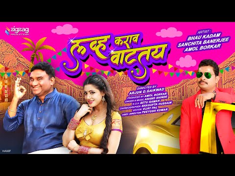 Love Karava Vattay | Bhau Kadam | Sanchita Banerjee | Amol Borkar | Zigzag Productions