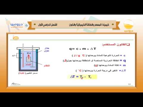 الثالث الثانوي | الفصل الدراسي الأول 1438 | كيمياء | المسعر والطاقة الكميائية والكون