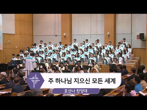 [24.09.29] 호산나 찬양대 - 주 하나님 지으신 모든 세계 대표이미지