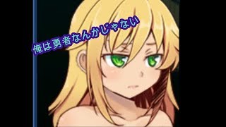 あの人の笑った理由を求めて＃57（俺は勇者なんかじゃない
