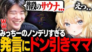 みっちーのノンデリ質問の餌食になるレグさんをみて止めに入るIT CORE【LTK/IT CORE】