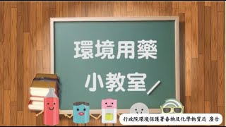 環藥小教室第2集