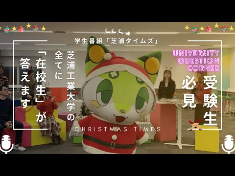 芝浦工大の内情をぶっちゃける！クリスマス企画【芝浦タイムズ】
