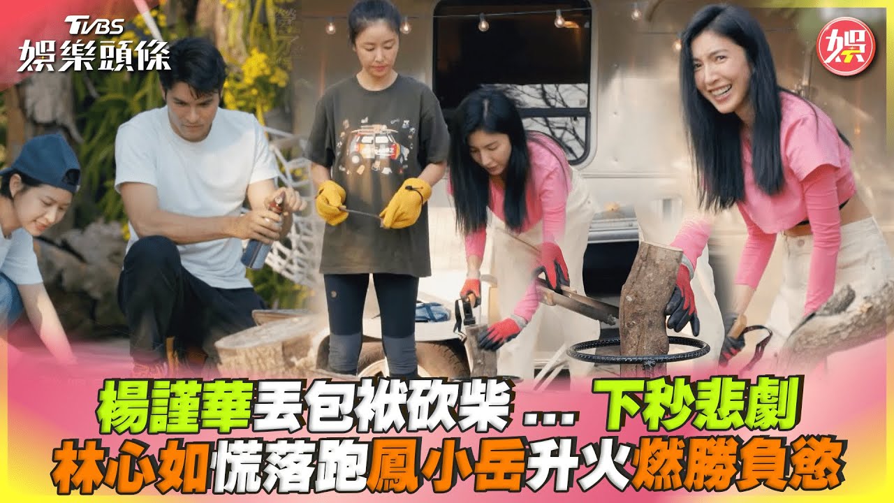 影音／楊謹華丟包袱砍柴...下秒悲劇　鳳小岳升火燃勝負慾