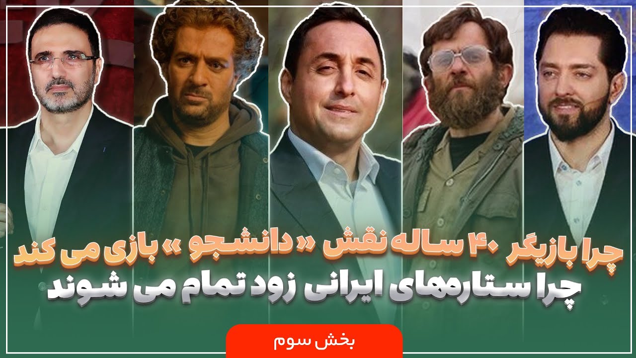 🎬 پلتفرم | چرا بازیگر ۴۰ ساله نقش «دانشجو» بازی می‌کند؟ بحران انتخاب بازیگر 