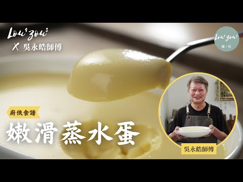 Master Chef Golden Ratio Steamed Egg Custard