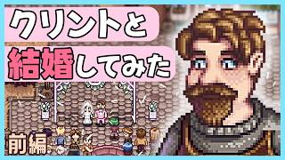 スターデューバレー 1.7アプデに向けてクリント恋愛MODを遊ぼう✨【前編】｜Stardew Valley