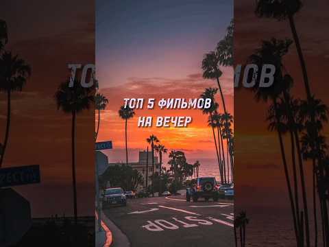 Топ 5 фильмов на вечер #shotrs #фильмыкоторыестоитпосмотреть #вечер