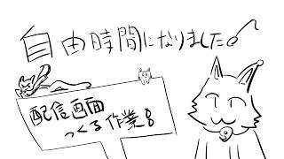 【自由時間】こないだ言ってた配信画面作ってくよー【Robin.chr】