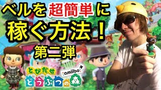 とび森実況 超簡単 5分で100万ベル以上稼げる7つのベル稼ぎ方法を紹介 とびだせどうぶつの森実況 とび森ベル稼ぎ とびだせどうぶつの森お金稼ぎ とび 森裏技 どうぶつの森 とび森お金稼ぎ تنزيل الموسيقى Mp3 مجانا