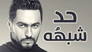 Tamer Hosny - Had Shabaho / حد شبهه - تامر حسني