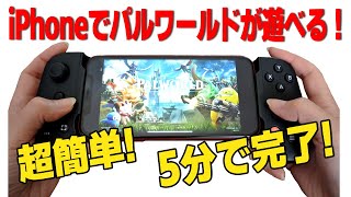 スマホ勢必見！PCゲーやパルワールドがスマホで遊べちゃう！