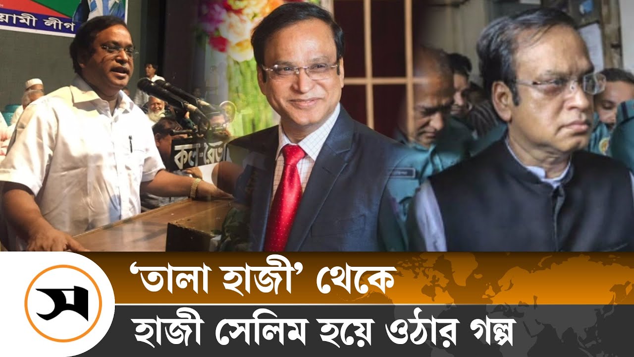 হাজী সেলিমের যত অপকর্ম | Haji Selim | Samakal News