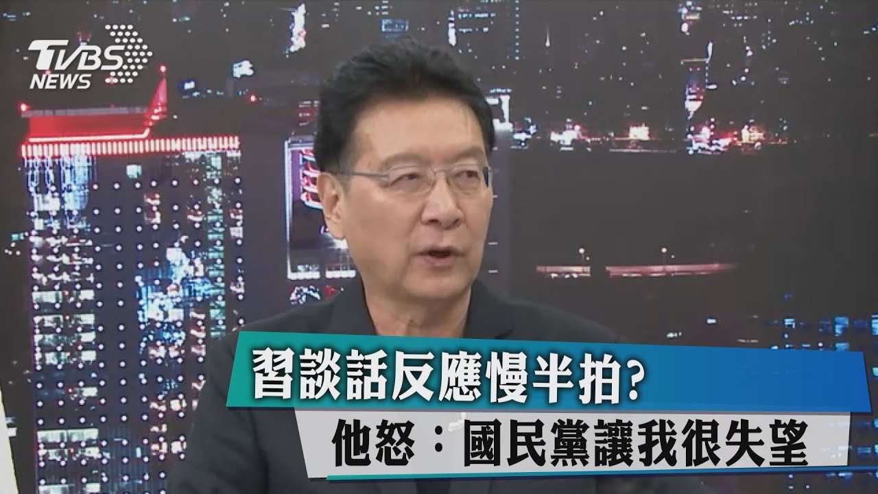 習談話反應慢半拍? 他怒:國民黨讓我很失望