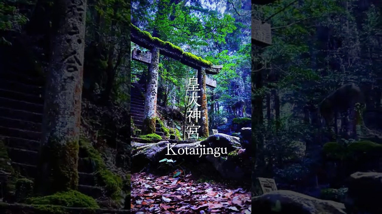 #皇大神宮 #天照大御神 #伊勢神社