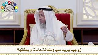 491 - زوجها يريد منها وكالة عامة أو يطلّقها! - عثمان الخميس