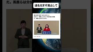 通名をまず廃止して#高市早苗 #自民党 #小泉進次郎 #中道 #維新の会