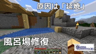 風呂場修復　燃えた原因は「隠れた炎」　きたうみのマインクラフト実況80日目