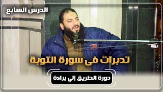 الدرس ( 07 ) | " تدبرات في سورة التوبة " | #الطريق_إلى_براءة | د . حازم شومان image