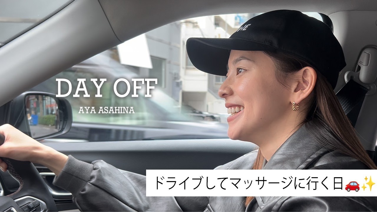 DAYOFF｜朝比奈彩のドライブ🚘️してマッサージにいく日💆