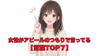 女性がアピールのつもりで言ってる言葉TOP７#雑学 #心の雑学 #相談 #ココナラ