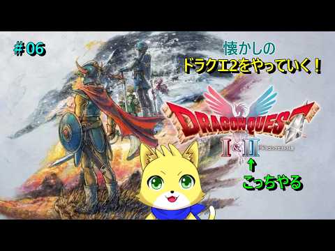 2026/05/23【ドラゴンクエスト1＆2】part7/！残り1つの紋章を探しに行く！今回で全部集まるぞ～初見さん歓迎！！！【チョヒロ/Vtuber】