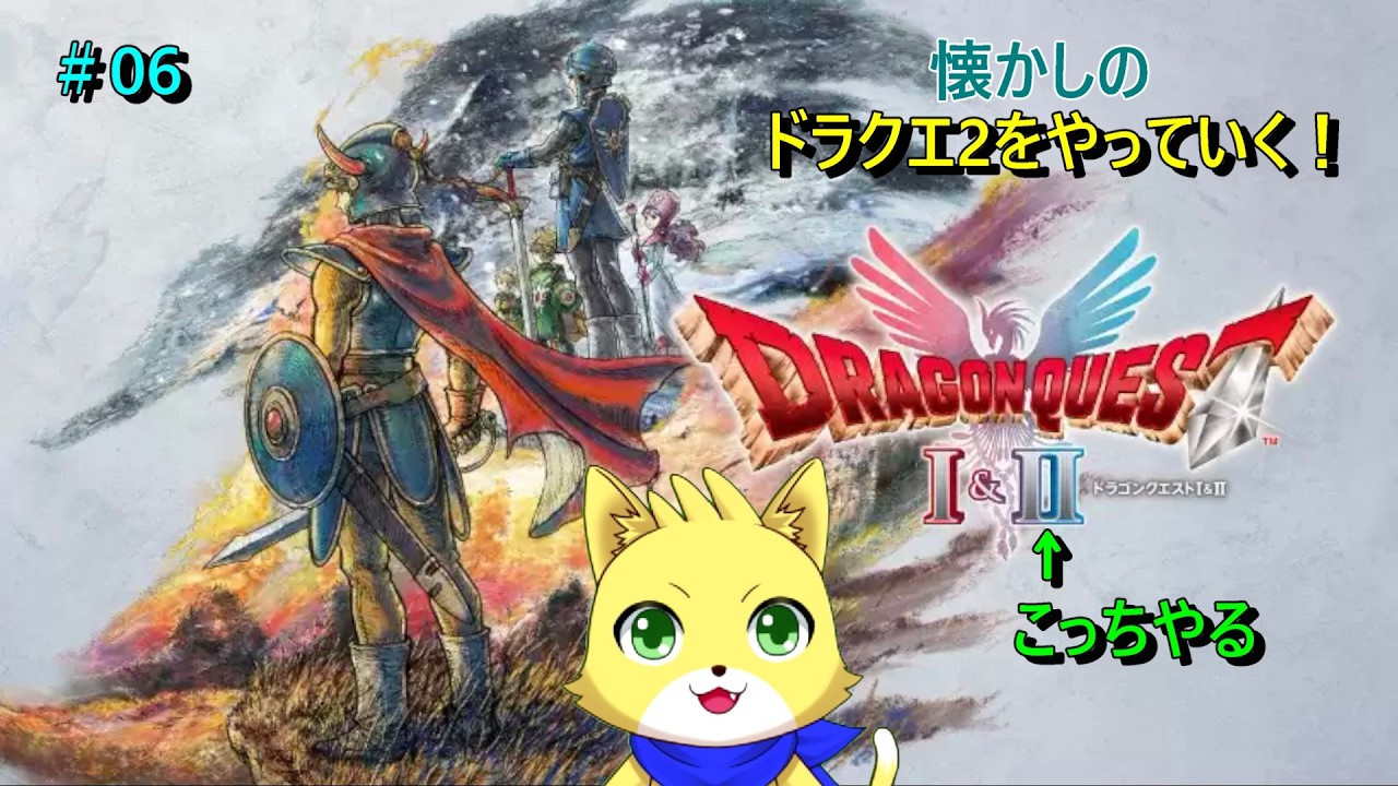 2026/05/23【ドラゴンクエスト1＆2】part7/！残り1つの紋章を探しに行く！今回で全部集まるぞ～初見さん歓迎！！！【チョヒロ/Vtuber】