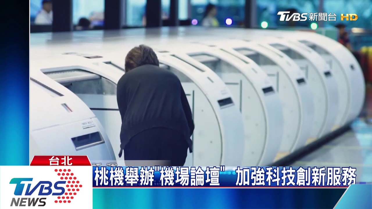 全球專家齊聚 機場論壇探討智慧機場