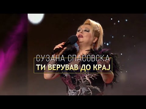 Suzana Spasovska - Ti Veruvav Do Kraj (Video 2023)
