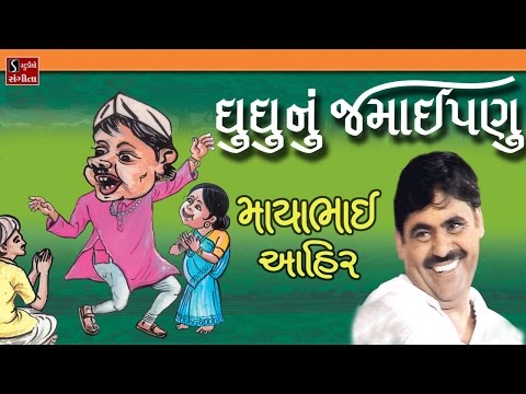 Mayabhai Ahir | Ghu Ghu Nu Jamaipanu | Full Gujarati Comedy Jokes 2017
