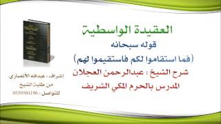 العقيدة الواسطية | شرح الشيخ عبدالرحمن العجلان | 29- قوله سبحانه (فما استقاموا لكم فاستقيموا لهم) image