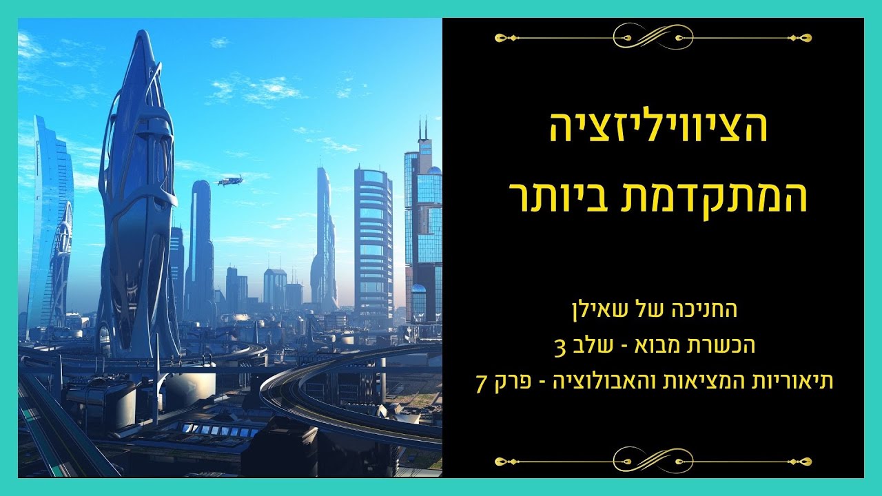 תיאוריות המציאות – פרק 7: סולם קרדשייב