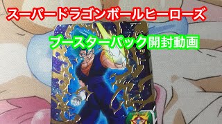 スーパードラゴンボールヒーローズ   プースターパック開封動画