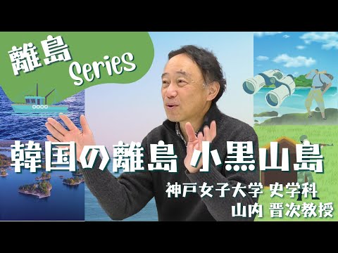 日本語日本文学科 韓国・小黒山島(可居島) 調査旅行談[離島歴史シリーズ]【日本古代史】